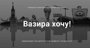 Memorial tells Dagestani's story on prophylactic registration in a cartoon