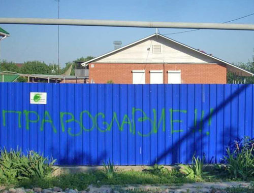 Fence of the "Kingdom Palace" of Jehovah's Witnesses with inscription "Orthodoxy!!!" made by attackers; Rostov Region, Volgodonsk, June 10, 2012. Courtesy of the press service of the Management Centre of Jehovah's Witnesses in Russia