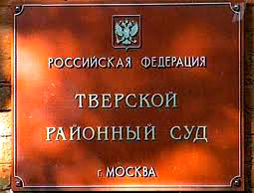 Tverskoy District Court of Moscow. Photo: http://tverskoy.msk.sudrf.ru/