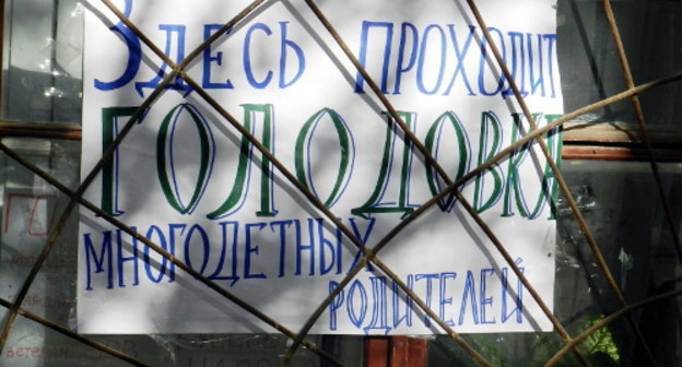 A poster saying that parents of many children go on hunger strike. Volgograd, September 26, 2013. Photo by Tatiana Filimonova for the ‘Caucasian Knot’.