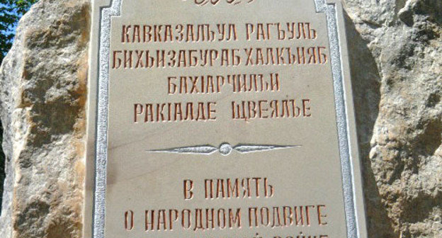 The memorial sign to pay tribute to the memory of participants of the Caucasian War was opened near the village of Gunib in Dagestan, October 5, 2013. Photo by Khadjimurad Donogo. 