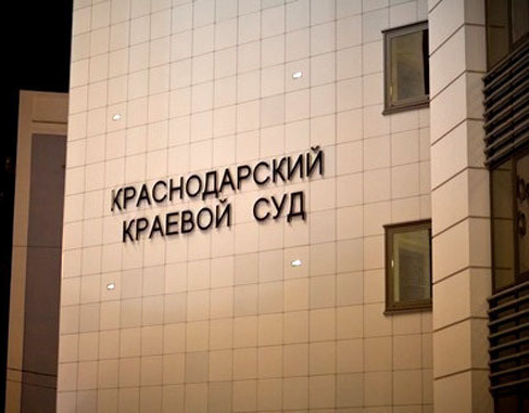 The Krasnodar Regional Court. Photo: Yury Grechko / Yugopolis