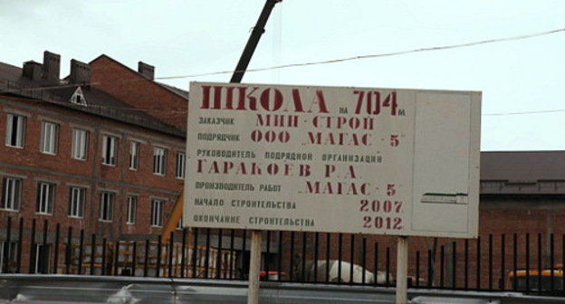 Construction of the school in the village of Kantyshevo, Ingushetia. August, 2012. Photo by the press service of the Head of the Republic of Ingushetia, http://www.ingushetia.ru/