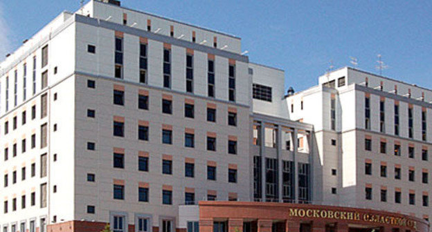 Moscow Regional Court. Photo: http://www.mosoblsud.ru/