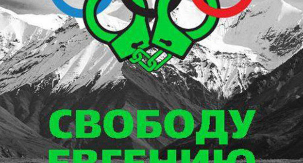 The poster in support if Krasnodar ecologist Evgeny Vitishko. Photo: http://oleg-kozyrev.livejournal.com