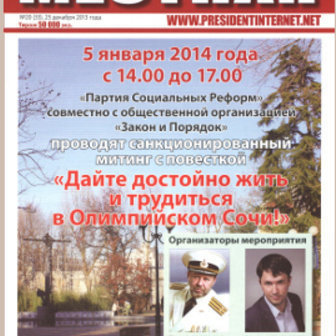 Announcement of a rally demanding to put the systems of housing utilities and urban management into proper order, scheduled for January 5, on a frontpage of the local newspaper "Mestnaya". Sochi, December 25, 2013