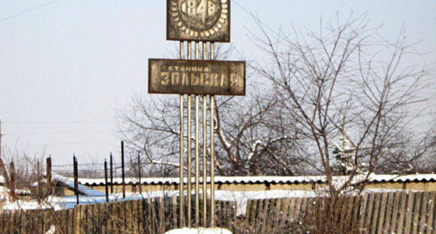 Entrance to the village of Zolskaya, Kirovsky District of Stavropol Territory. Photo: http://www.stanichniki.ru/