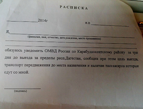 Receipt form which is offered to fill to the members of the local Salafi of the Karabudakhkent ROVD (District Interior Division) of Dagestan. January 2014. Photo courtesy of Dagestan department of the Human Rights Centre (HRC) "Memorial"