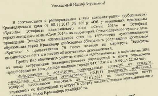 A copy of the document posted in Navalny's blog says that the Krasnodar City Mayor Vladimir Evlanov asks Iosif Gamzaev, the Director of the Department of Education of the Krasnodar Administration, to ensure the presence of educators at the celebration of the Olympic Torch Relay on February 4, http://navalny.livejournal.com