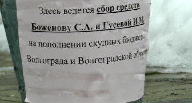 Bucket for gathering of small coins "to replenish the scanty budgets of Volgograd and Volgograd Region." February 15, 2014. Photo by Tatiana Filimonova for the ‘Caucasian Knot’.