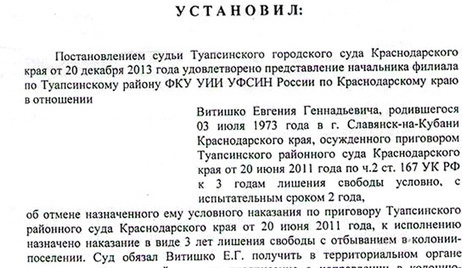 Fragment of the Krasnodar Regional court decision from May 13, 2014. Photo: personal page of Vitishko at Facebook, https://ru-ru.facebook.com/evgeny.vitishko