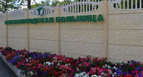 Fence of the Central District Hospital in Minvody. Photo: http://minvody-crb.org.ru/