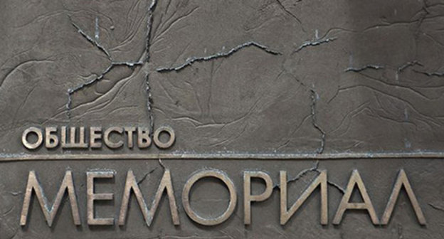 Sign at the entrance to the ‘Memorial’ office. Photo: http://www.hro.org/node/18567