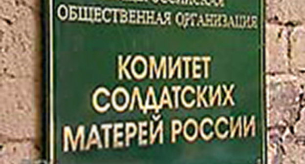 Sign at the entrance to the Russia’s Committee of Soldiers' Mothers. Photo: http://www.soldiers-mothers-rus.ru/files/ksm/logo.jpg