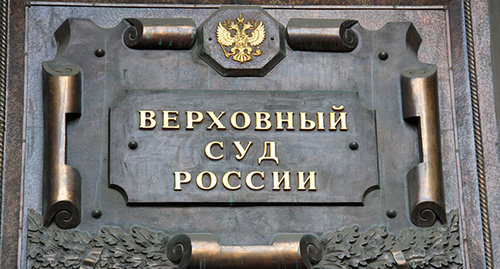 Nameplate on the building of the Supreme Court (SC) of the Russian Federation. Photo by Magomed Tuaev