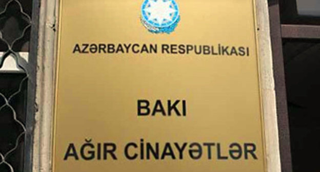 Nameplate at the entrance to the Court of Appeal of Baku. Photo http://www.kaspiy.az/news.php?id=1524