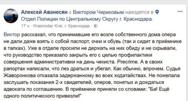 Message about arrest of Victor Chirikov. Screenshot of Alexei Avanesyan’s FB page.