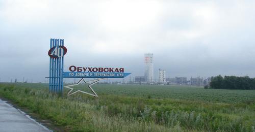 "Obukhovskaya" mine in the Rostov Region. Photo: Lipunov G.A., https://ru.m.wikipedia.org