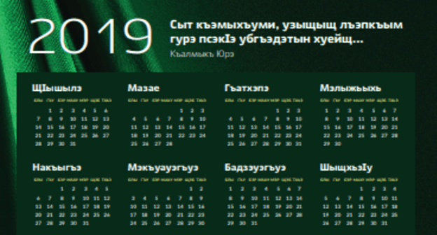 Fragment of the Circassian calendar for 2019. Design by Ruslan Gashtov