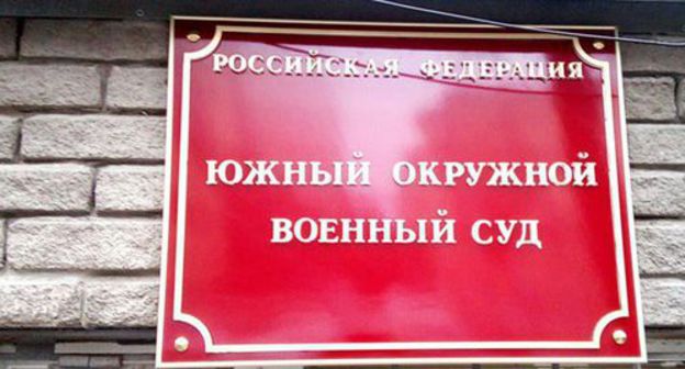 A plate at the entrance to the Southern Military Court. Photo by Konstantin Volgin for the "Caucasian Knot"