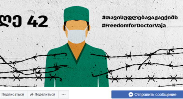 Screenshot of the Facebook page 'Freedom for Doctor Vaja': https://www.facebook.com/freedomfordoctorvaja