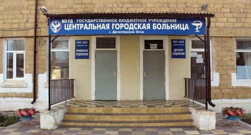 The Central City Hospital of Dagestanskiye Ogni. Photo: https://dagognicgb.ru/