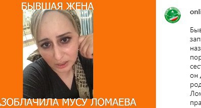 Musa Lomaev's ex-wife. Screenshot of the post on Instagram "online_chechnya" https://www.instagram.com/p/CFfAkhwnzr3/