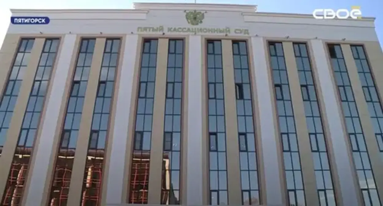 The building of the Fifth General Jurisdiction Court of Cassation in Pyatigorsk. Screenshot of the video https://www.youtube.com/watch?v=y_XHES59Rgo