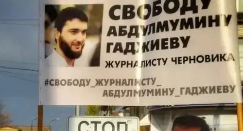 A poster at a solo picket in support of Abdulmumin Gadjiev. Photo by Ilyas Kapiev for the "Caucasian Knot"
