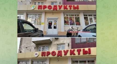 The store signboard before and after the replacement of the logo. Screenshot of the post on the Telegram channel of the “Nasha Gazeta Novorossiysk”  newspaper https://t.me/ng_nov/3605