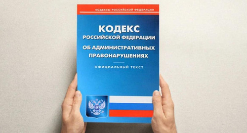The Code of Administrative offences of Russia. Photo by the press service of the 
Russian Prosecutor General's Office https://epp.genproc.gov.ru/ru/web/proc_sibfo/activity/legal-education/explain?item=62149294