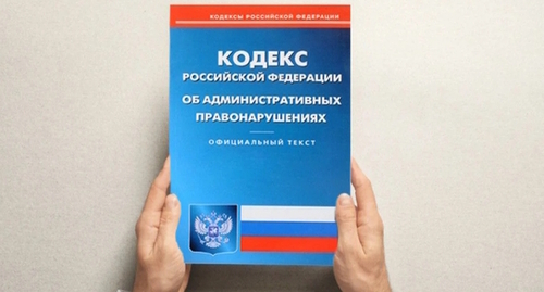 The Code of Administrative Offences of the Russian Federation. Photo by Yelena Sineok, Yuga.ru The Code of Administrative Offences of the Russian Federation. Photo by Yelena Sineok, Yuga.ru