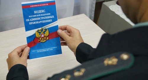 The Code of Administrative Offences of Russia. Photo: Yelena Sineok, Yuga.ru