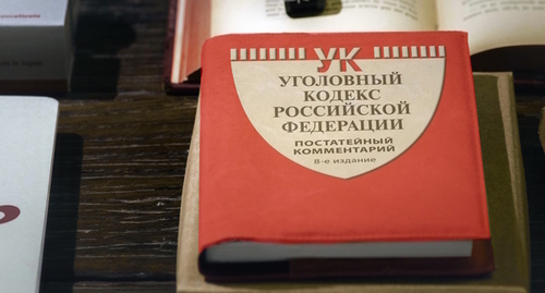 The Criminal Code of Russia, photo: Yelena Sineok, Yuga.ru