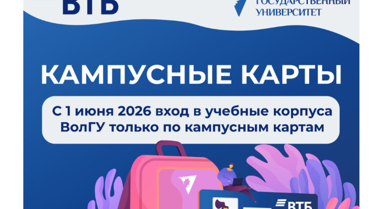 The university administration's request for campus cards. Screenshot from the VolSU website, https://volsu.ru/?ELEMENT_MAIN_ID=46599 The university administration's request for campus cards. Screenshot from the VolSU website, https://volsu.ru/?ELEMENT_MAIN_ID=46599