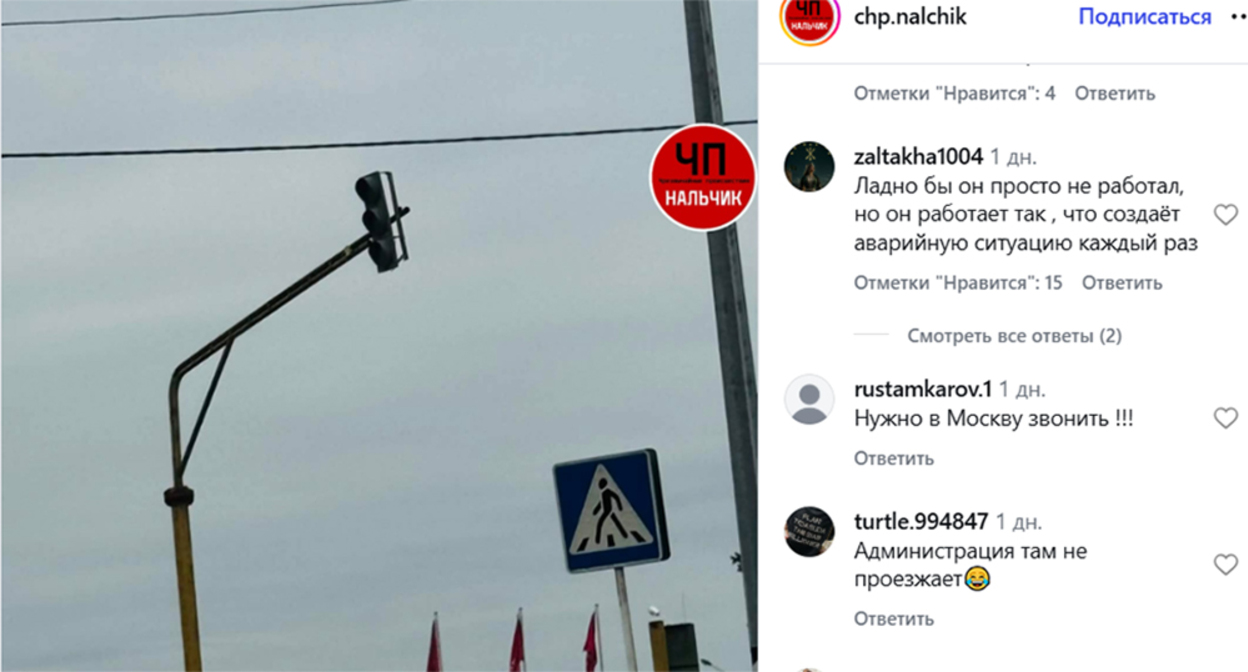 Traffic light in Nartkala. Screenshot of the publication https://www.instagram.com/chp.nalchik/p/DcBTyzWsic8 (the activities of the company Meta (which owns Facebook, Instagram, and WhatsApp) are banned in Russia) Traffic light in Nartkala. Screenshot of the publication https://www.instagram.com/chp.nalchik/p/DcBTyzWsic8 (the activities of the company Meta (which owns Facebook, Instagram, and WhatsApp) are banned in Russia)